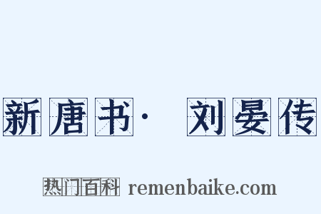新唐书·刘晏传是什么意思的图片